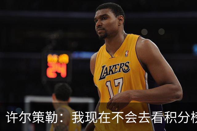 许尔策勒：我现在不会去看积分榜，我们能控制的只有球队表现