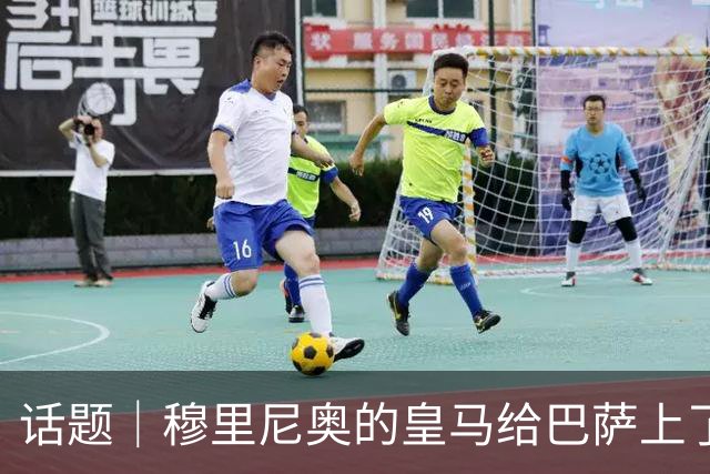 话题｜穆里尼奥的皇马给巴萨上了一课