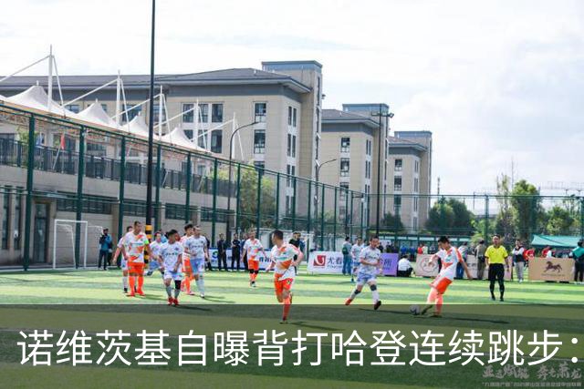 诺维茨基自曝背打哈登连续跳步：那绝对是一次走步