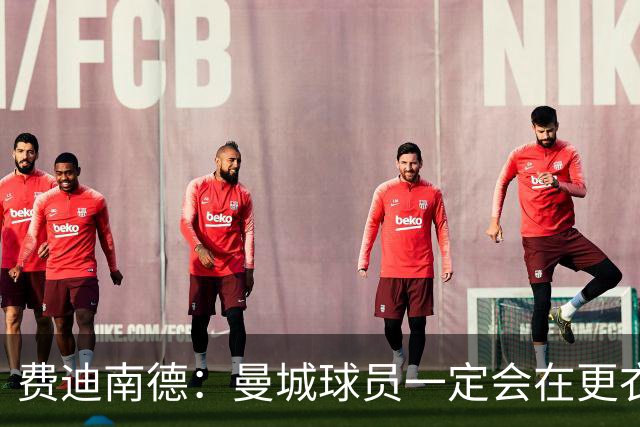费迪南德：曼城球员一定会在更衣室发火 但仍被看好