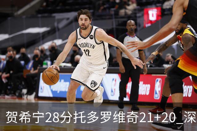 贺希宁28分托多罗维奇21+20 深圳送宁波16连败