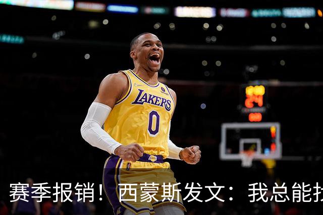 赛季报销！西蒙斯发文：我总能找到方法重新站起来 这次也不例外