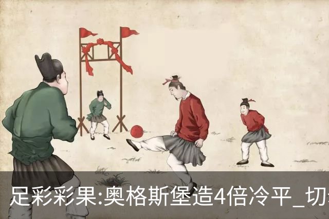 足彩彩果:奥格斯堡造4倍冷平 切尔西0-2热刺