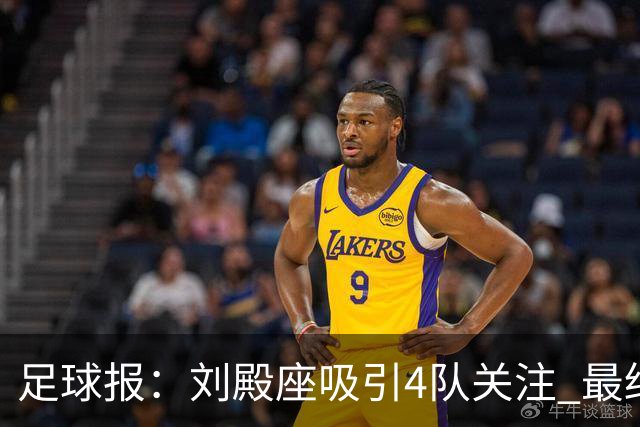 足球报：刘殿座吸引4队关注 最终选择蓉城