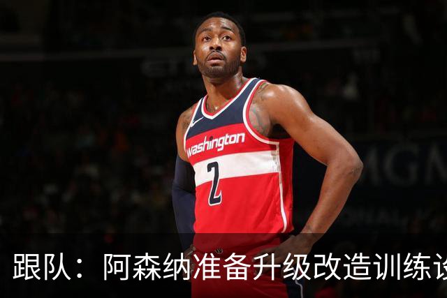 跟队：阿森纳准备升级改造训练设施！都体：枪手也有意特雷索尔迪