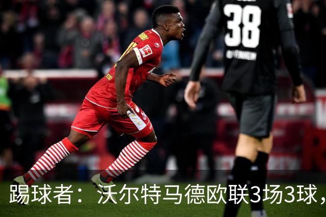 踢球者：沃尔特马德欧联3场3球，斯帕莱蒂仍不满