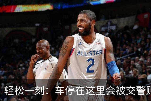 轻松一刻：车停在这里会被交警贴罚单吗？