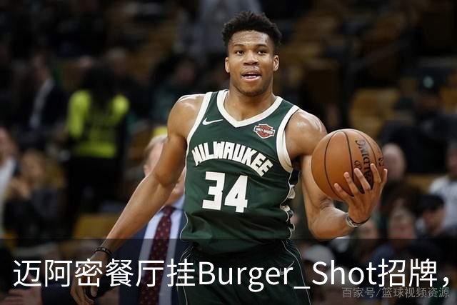 迈阿密餐厅挂Burger Shot招牌，GTA6线下宣发要来了？