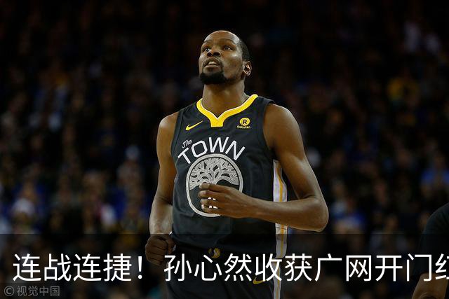 连战连捷！孙心然收获广网开门红