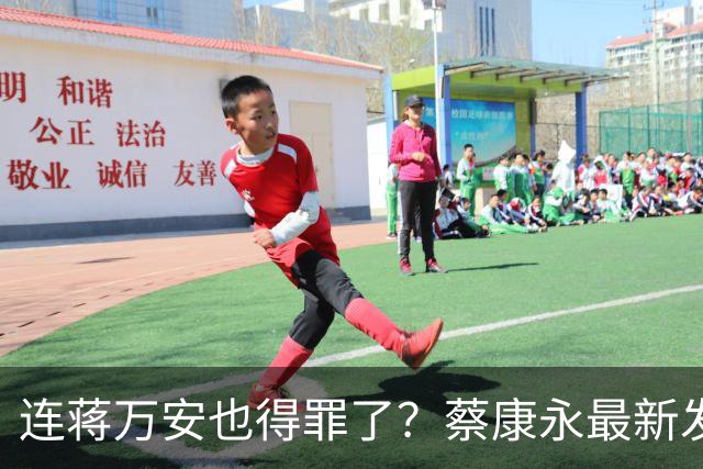 连蒋万安也得罪了？蔡康永最新发文：有人打电话给我找京都人