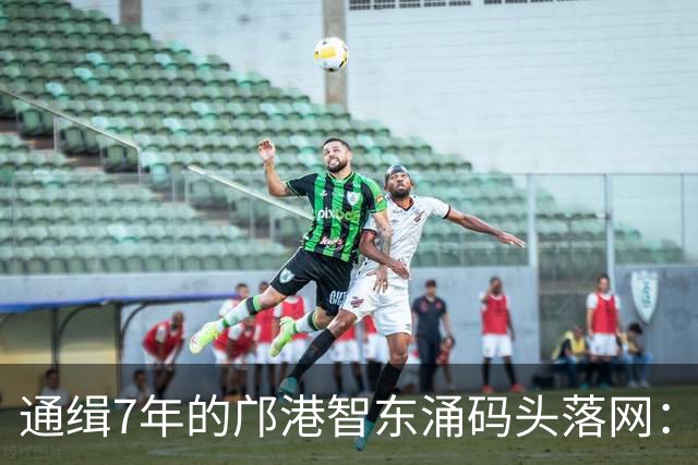 通缉7年的邝港智东涌码头落网：脸擦伤剧烈挣扎，身上揣着大量现金名表