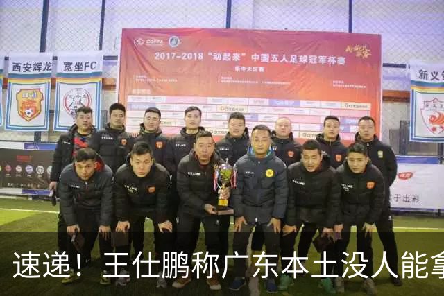 速递！王仕鹏称广东本土没人能拿30分，徐杰又加练，胡明轩成本土助攻王