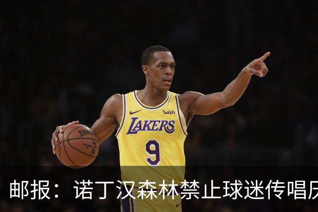 邮报：诺丁汉森林禁止球迷传唱厌女口号，引发球迷不满