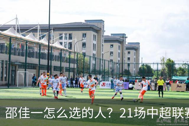 邵佳一怎么选的人？21场中超联赛0粒进球，却能在国足踢首发中锋
