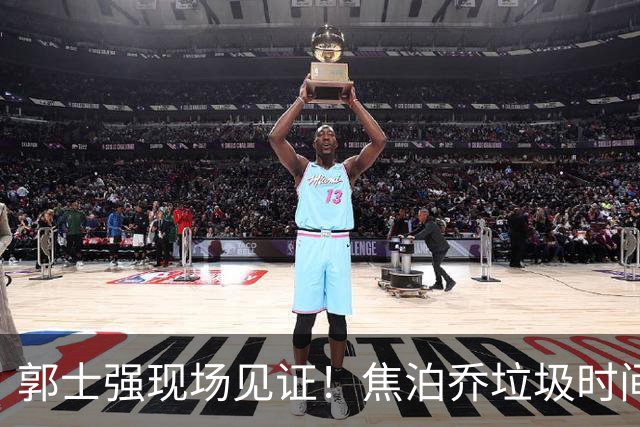 郭士强现场见证！焦泊乔垃圾时间刷6分遭王哲林完爆引球迷吐槽