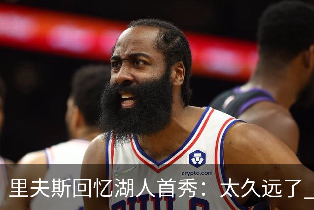 里夫斯回忆湖人首秀：太久远了 感觉我好像已经在这里待了20年