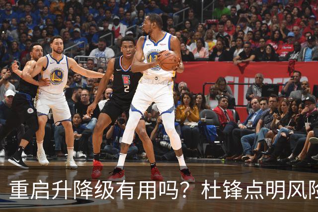 重启升降级有用吗？杜锋点明风险，把希望寄托外援真的靠谱吗？