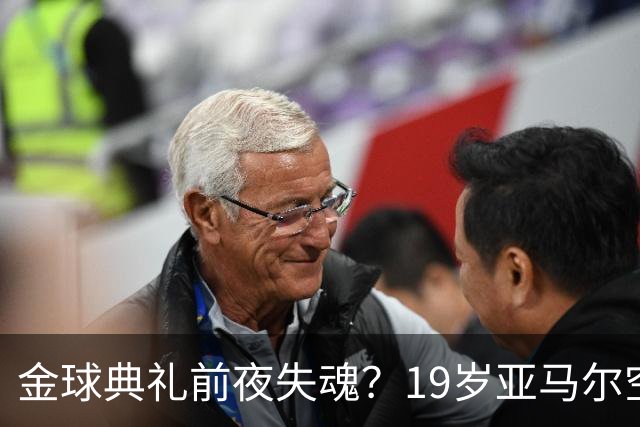 金球典礼前夜失魂？19岁亚马尔空门踢偏！离谱25次丢球权 连场被锁死