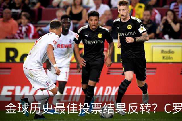 金球历史最佳投票结果反转？C罗票数遥遥领先梅西，引发全网热议