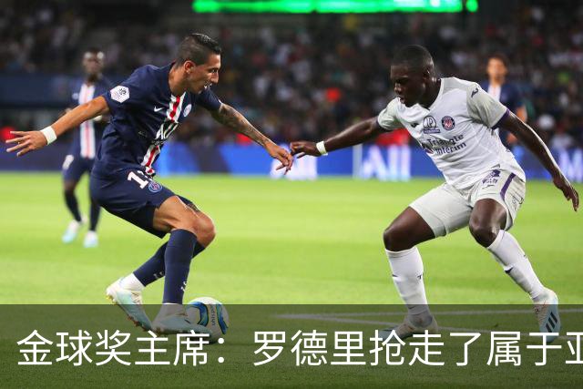 金球奖主席：罗德里抢走了属于亚马尔的荣誉