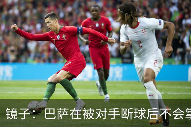 镜子：巴萨在被对手断球后不会掌控比赛，他们拿不了欧冠