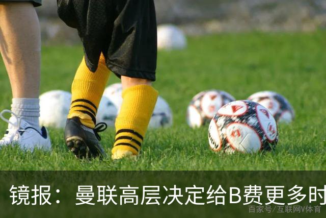 镜报：曼联高层决定给B费更多时间，来遏制老特拉福德的危机