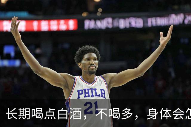 长期喝点白酒，不喝多，身体会怎么样呢？医生：这些真相别忽视
