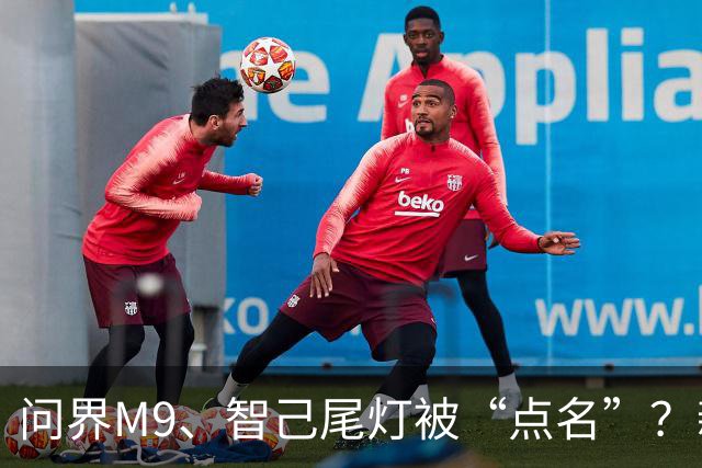 问界M9、智己尾灯被“点名”？新规：车灯不许卖萌