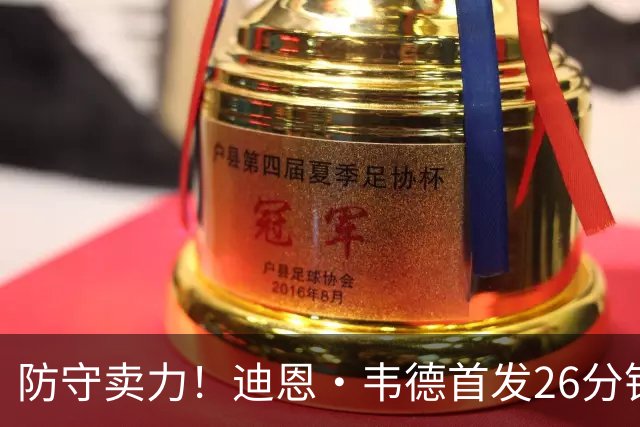 防守卖力！迪恩·韦德首发26分钟没有出手和得分 拿到2篮板3抢断