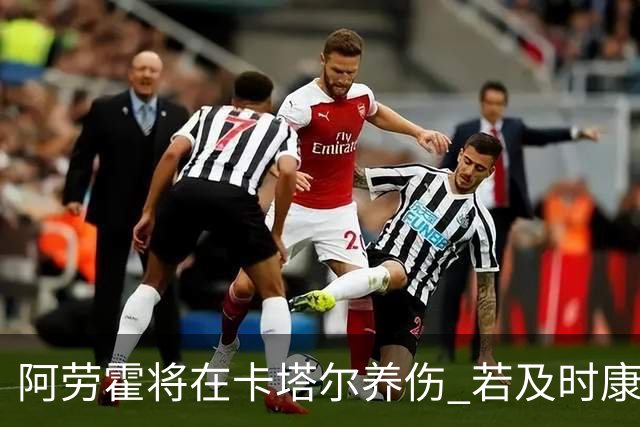 阿劳霍将在卡塔尔养伤 若及时康复将参加世界杯