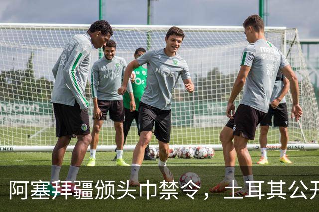 阿塞拜疆颁头巾禁令，土耳其公开要求纠正，两国外交风波升级