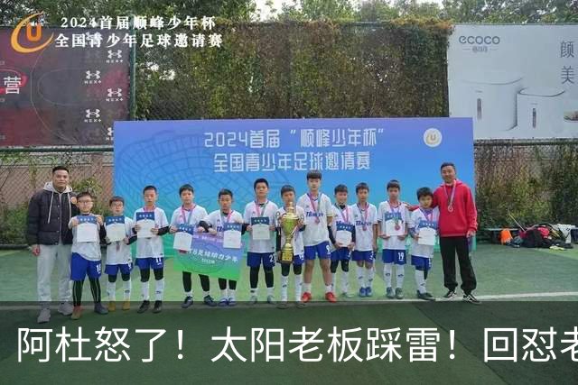 阿杜怒了！太阳老板踩雷！回怼老东家！到底该怪谁？
