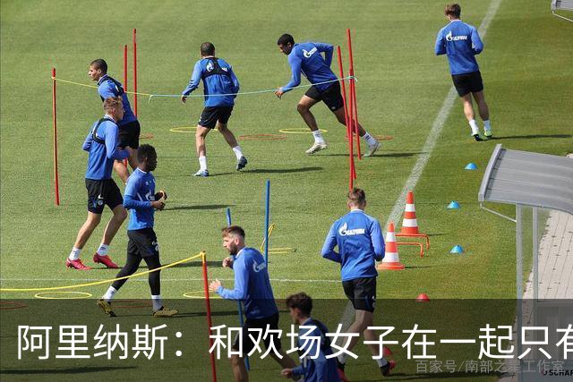 阿里纳斯：和欢场女子在一起只有快乐没责任 所以球星容易被套牢