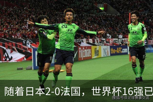 随着日本2-0法国，世界杯16强已定3席！中国女足PK鱼腩，底线15-0