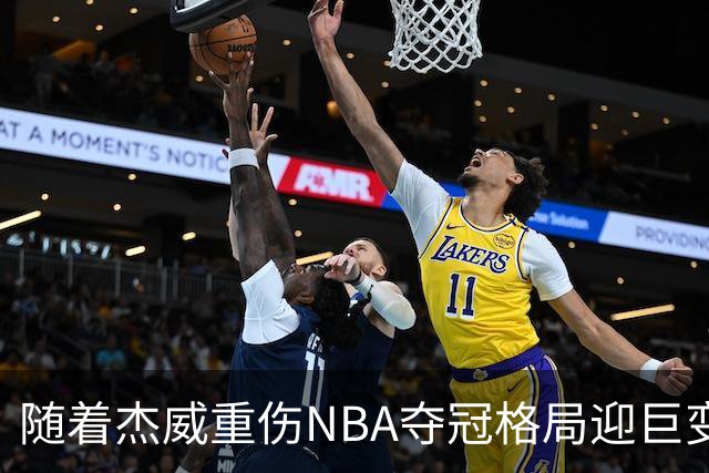 随着杰威重伤NBA夺冠格局迎巨变，76人成大热门，火箭有望再登顶