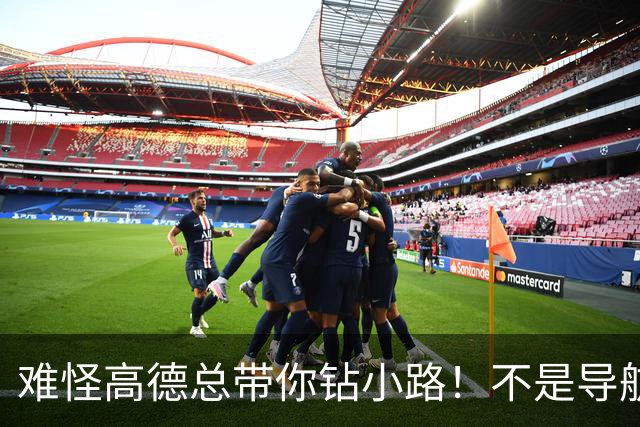 难怪高德总带你钻小路！不是导航坑人，是你一直没改这个设置