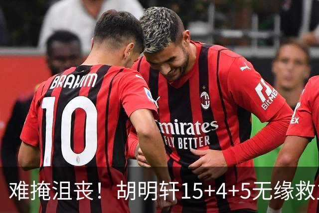 难掩沮丧！胡明轩15+4+5无缘救主 广东男篮禁区狂丢62分