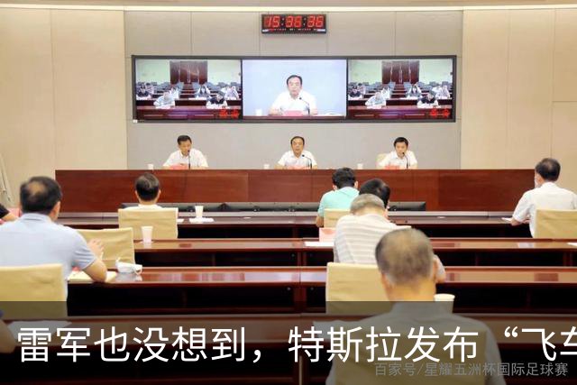 雷军也没想到，特斯拉发布“飞车”后，李斌竟因一个举动口碑暴涨