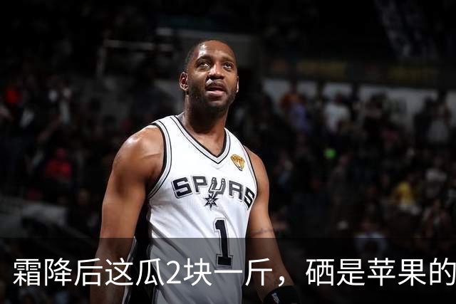 霜降后这瓜2块一斤，硒是苹果的14.5倍，几乎不打农药，很多人嫌它“长相怪”不懂吃