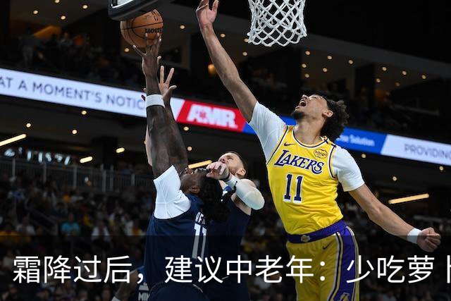 霜降过后，建议中老年：少吃萝卜洋葱，多吃4样，顺季而食护安康