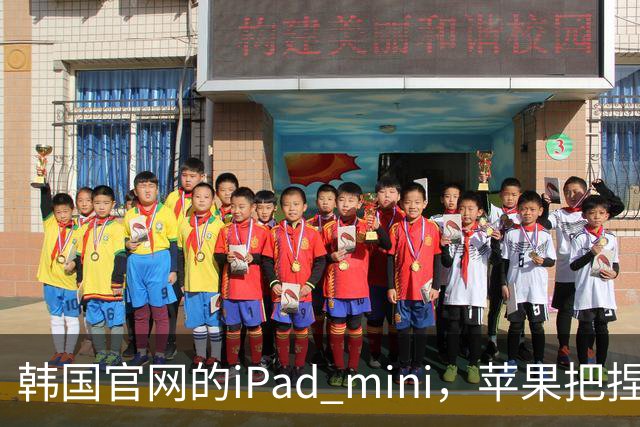 韩国官网的iPad mini，苹果把捏手指手势藏了