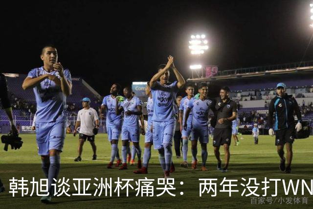 韩旭谈亚洲杯痛哭：两年没打WNBA，水平降了还被人说在养老