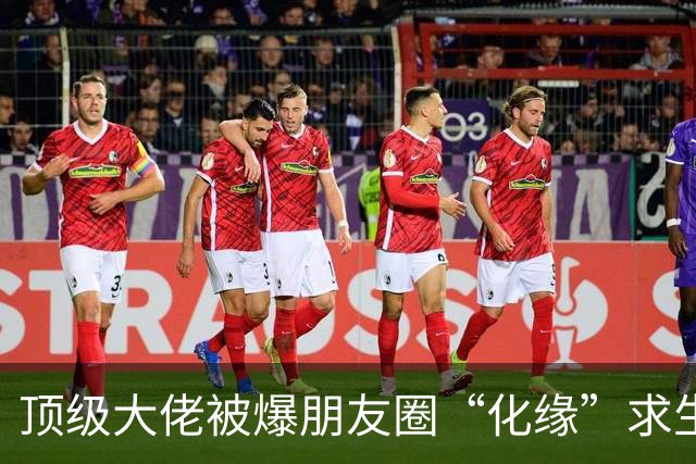 顶级大佬被爆朋友圈“化缘”求生，越来越多的人躲不掉阶层滑落了……