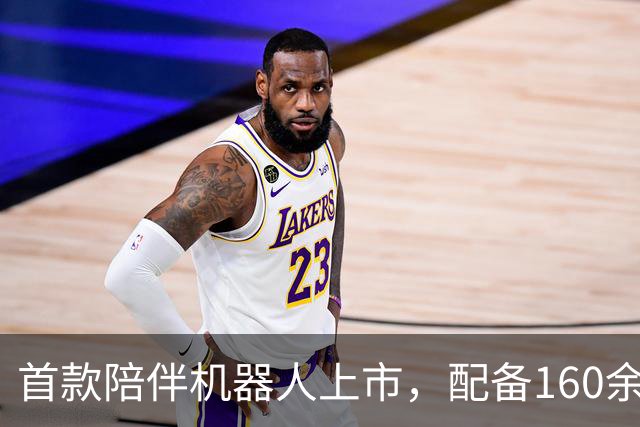 首款陪伴机器人上市，配备160余种交互姿势，或成下一个万亿风口