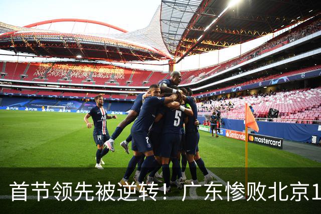 首节领先被逆转！广东惨败北京18分，开季两连败，三大罪人被揪出