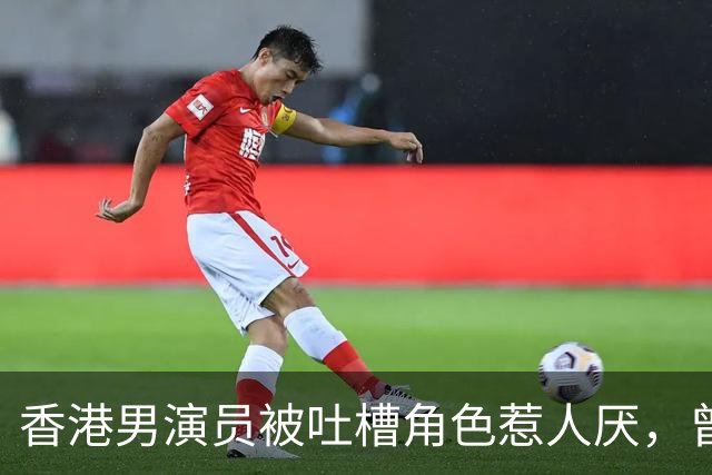 香港男演员被吐槽角色惹人厌，曾专注内地经商，女儿是港姐冠军