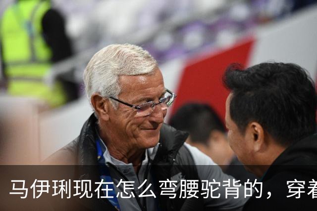 马伊琍现在怎么弯腰驼背的，穿着打扮也很难评，整个人都不在状态