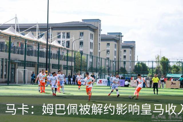马卡：姆巴佩被解约影响皇马收入，俱乐部受到的影响难以估量