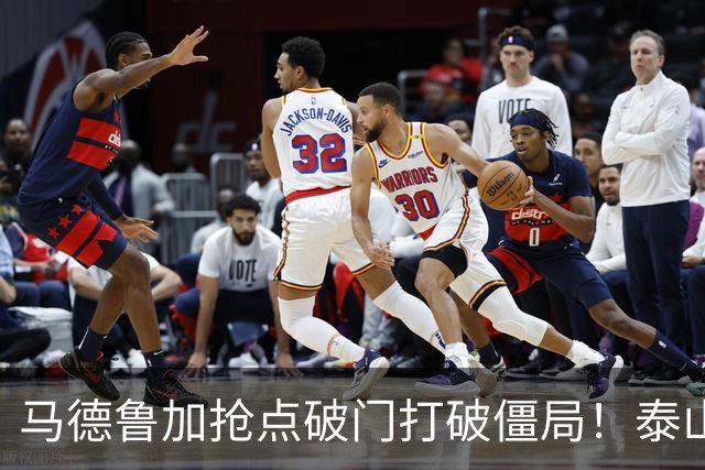 马德鲁加抢点破门打破僵局！泰山1-0浙江