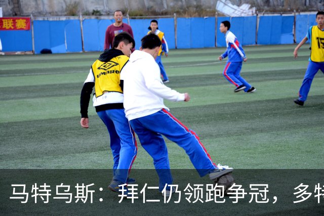 马特乌斯：拜仁仍领跑争冠，多特蒙德陷危机
